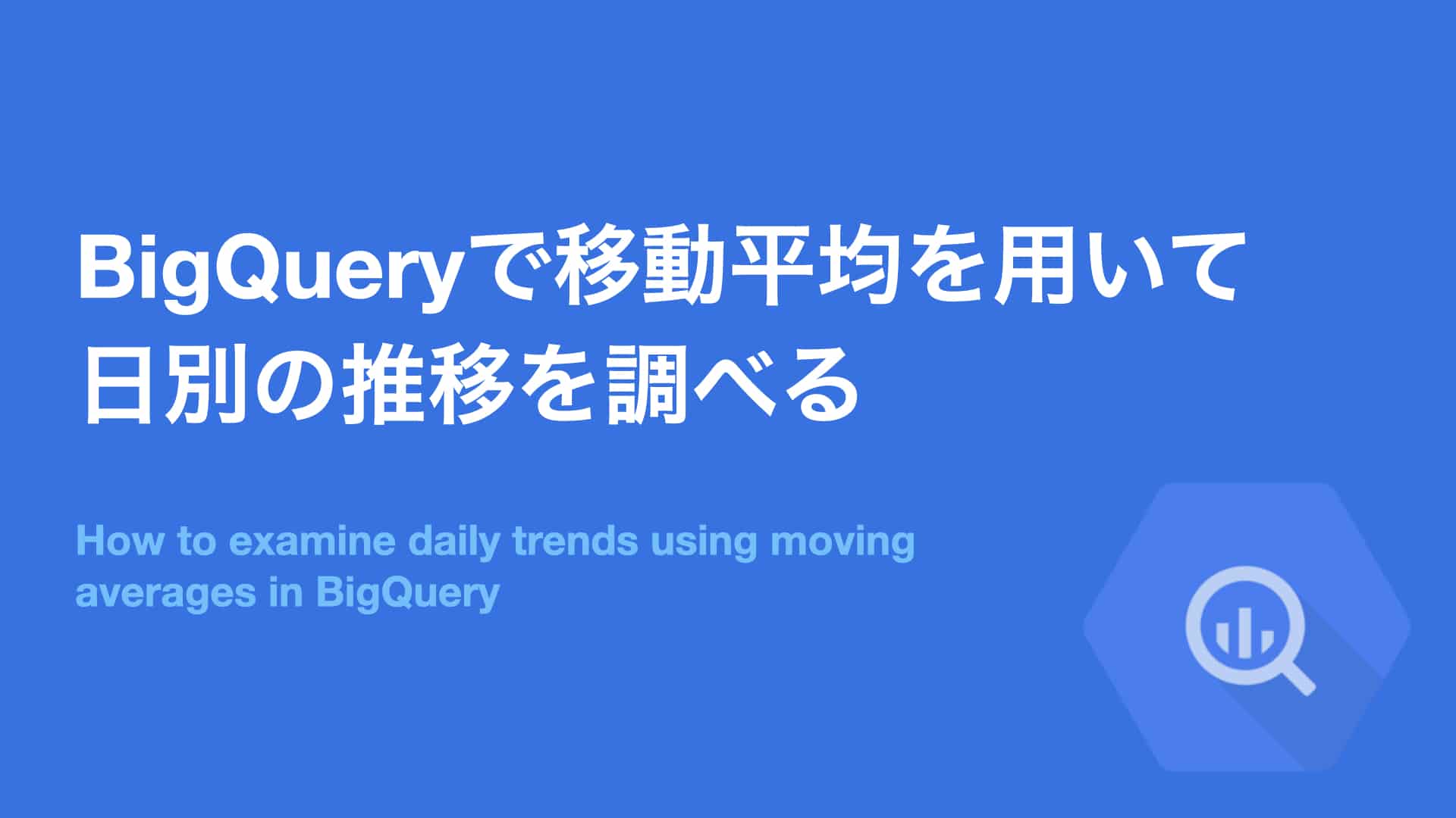 Bigquery 移動平均を用いて日別の推移を調べる とくきちのゆるログ