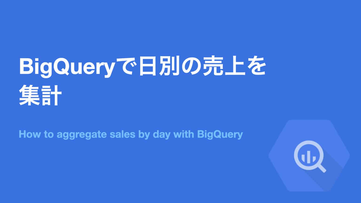 BigQuery分析関数 OVER PARTITION BY 使い方｜とくきちのゆるログ